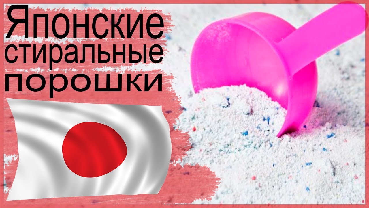 Японский стиральный порошок. Обзор смотреть онлайн