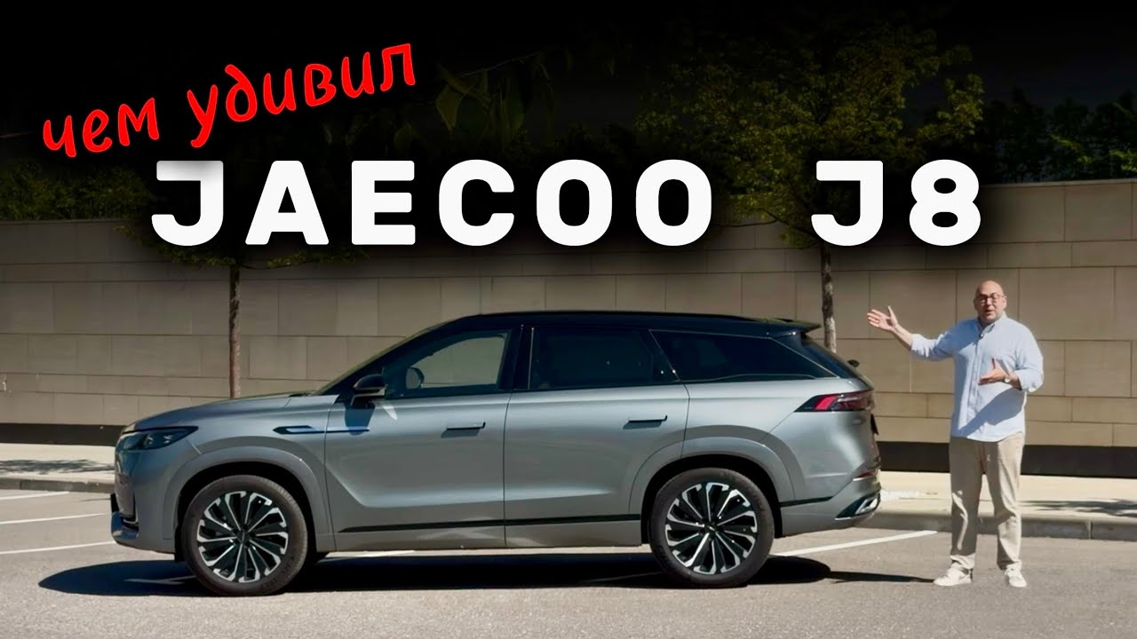 Я такого не ожидал: Jaecoo J8 #jaecoo