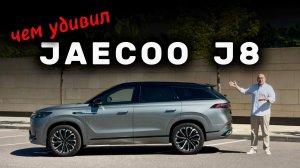 Я такого не ожидал: Jaecoo J8 #jaecoo