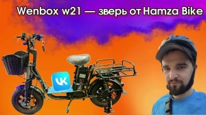 Обзор на электровелосипед Wenbox w-21 от Hamza Bike
