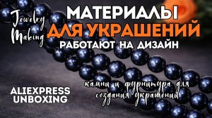 ШВЕНЗЫ С СЮРПРИЗОМ | НУЖНЫЕ МАТЕРИАЛЫ ДЛЯ СОЗДАНИЯ УКРАШЕНИЙ