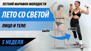 5 этап. Марафон на тело и лицо «Лето со Светой»