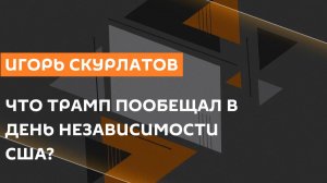 Игорь Скурлатов. Разговор Путина и Трампа, 250 лет независимости США и удар России по Польше