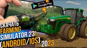 РЕАЛИСТИЧНЫЙ СИМУЛЯТОР ФЕРМЫ 2023 ● FARMING SIMULATOR 23 ● СКАЧАТЬ НА АНДРОИД