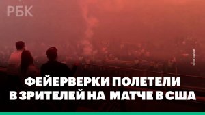 Неисправные фейерверки полетели в зрителей на футбольном матче в США