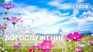 Воскресное богослужение 12.07.2026