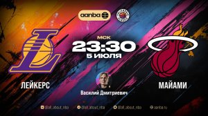 Летняя лига 2026 : ЛА Лейкерс - Майами Хит | Прямой эфир 05.07.26 | AANBA | ААНБА