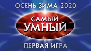 Самый умный Online. Первая игра сезона осень-зима 2020 года (19.09.2020)