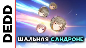 Ну что, десяточку в Сандроне? | Genshin Impact