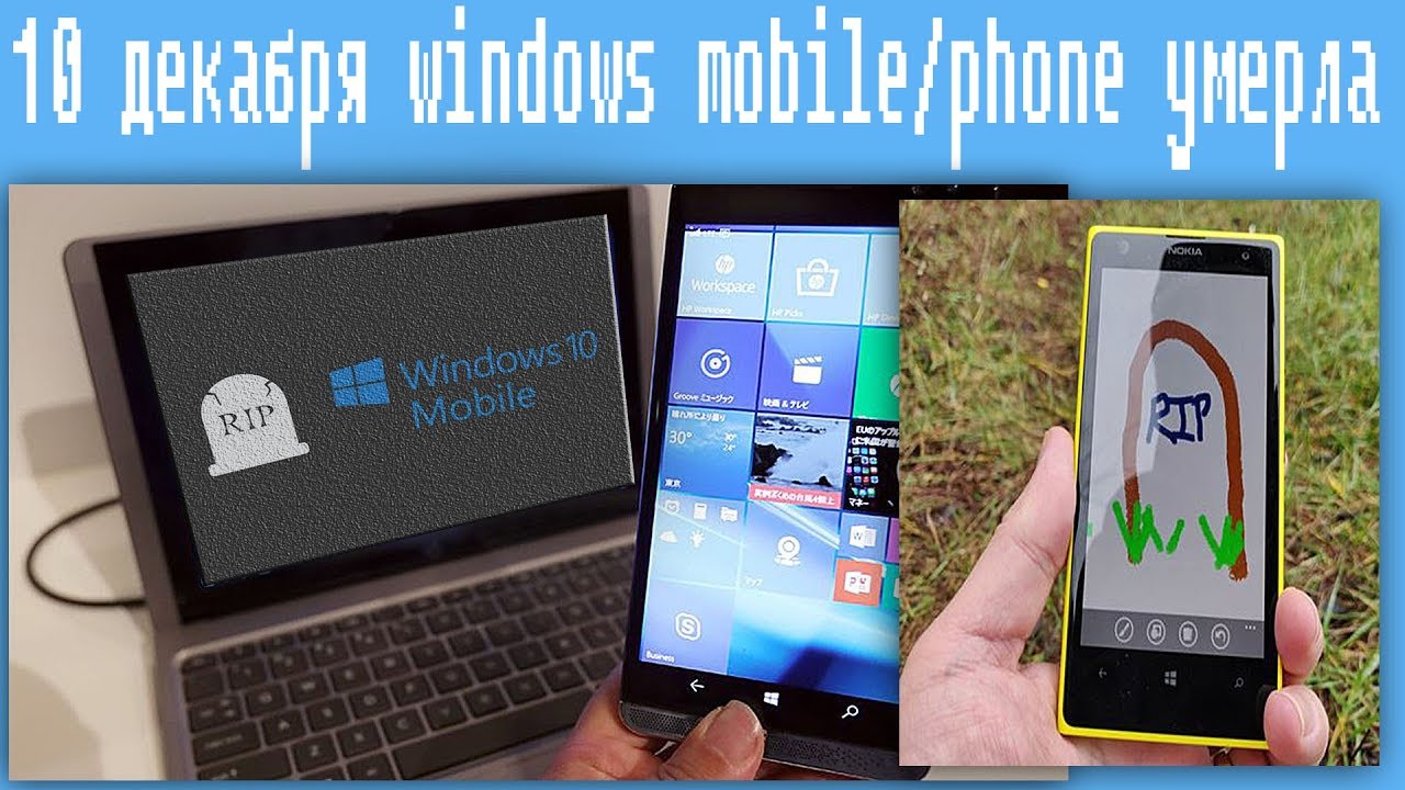 10 декабря windows mobile/phone умерла смотреть онлайн