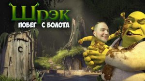 Прохождение ▶︎ Шрек побег с болота c KVIT