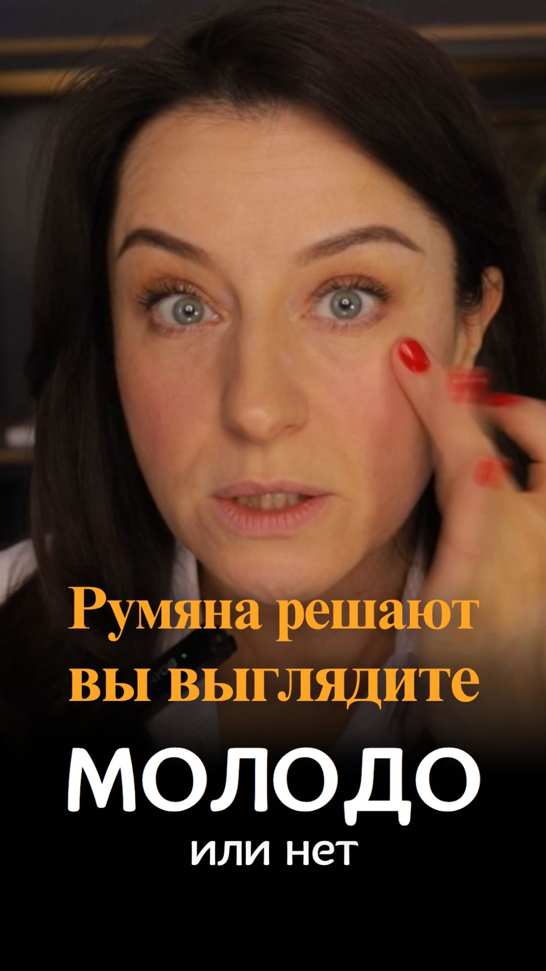 Румяна решают, молодо вы выглядите или нет смотреть онлайн