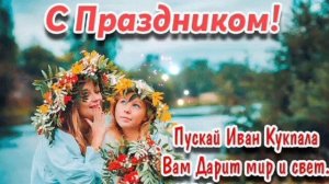С ПРАЗДНИКОМ ИВАНА КУПАЛА