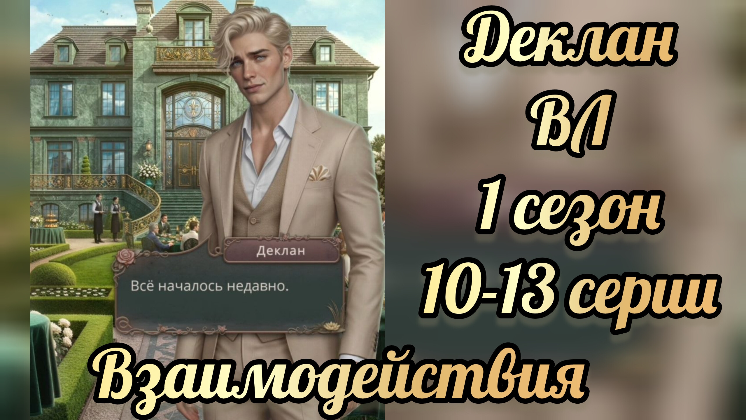 Водяная лилия 1 сезон 10-13  серии. Сцены с Декланом. Клуб романтики