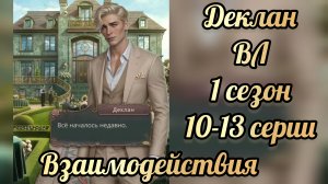 Водяная лилия 1 сезон 10-13  серии. Сцены с Декланом. Клуб романтики