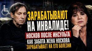 Зарабатывают на инвалиде! Носков после инсульта. Как забота жена Носкова зарабатывает на его болезни