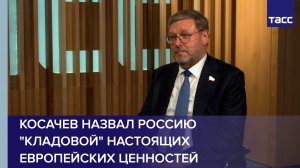 Косачев назвал Россию кладовой настоящих европейских ценностей