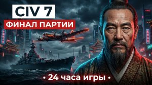 Civilization 7 (2025) - Развязали войну с соседями за Конфуция #6