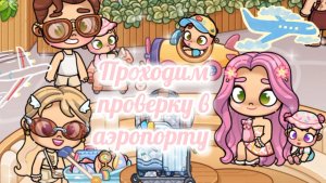 Проходим проверку в аэропорту 🧳✈️ Злата 🩷 Avatar World 🌍💫🌈