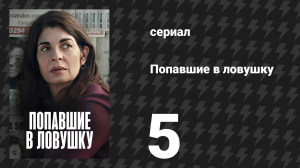 Попавшие в ловушку (Ловушка) 5 серия «Жизнь в ненависти стоит слишком дорого» (сериал, 2025)