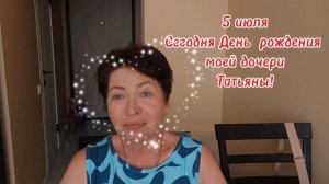 5 июля 2026 г //Поздравляю нашу дочку Татьяну с днем рождения!❤️⚘️