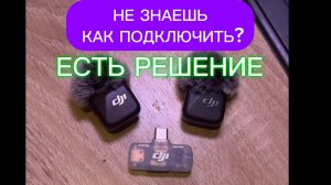 КАК ПОДКЛЮЧИТЬ DJI MINI МИКРОФОНЫ К ПЕРЕДАЧИКУ!