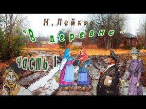 Н. Лейкин «В деревне», часть 1, аудиокнига