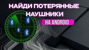 ИЩЕМ ПОТЕРЯНЫЕ BLUETOOTH НАУШНИКИ НА ANDROID