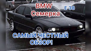 BMW 7 e38 Самый честный ОБЗОР!