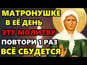 СЕГОДНЯ ВКЛЮЧИ МОЛИТВУ МАТРОНУШКЕ В ПРАЗДНИК ВСЕ СБУДЕТСЯ! Молитва Матроне Московской! Православие