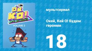 Окей, Кей О! Будем героями 2 сезон 18 серия (мультсериал, 2017)