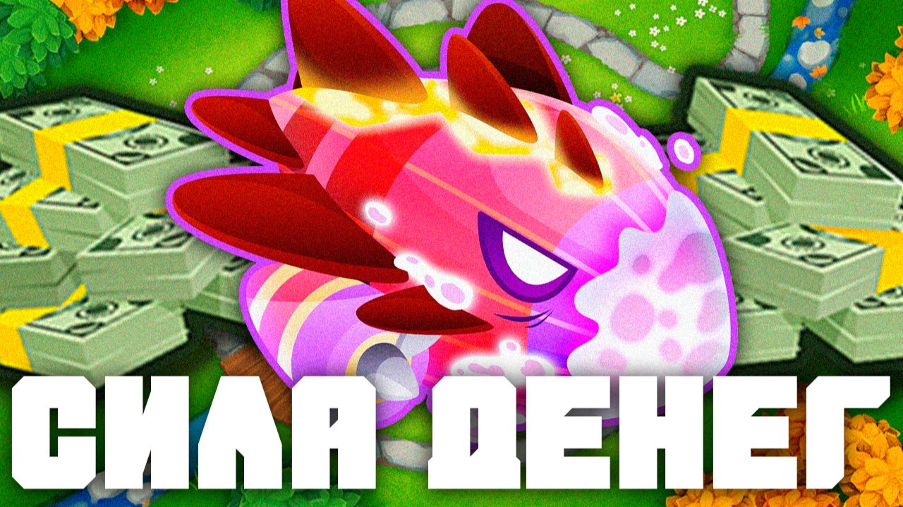 Сила Денег | Bloons TD 6 | Битва с элитным Бластапопулусом! | Blastapopoulos | Обновление 55! смотреть онлайн