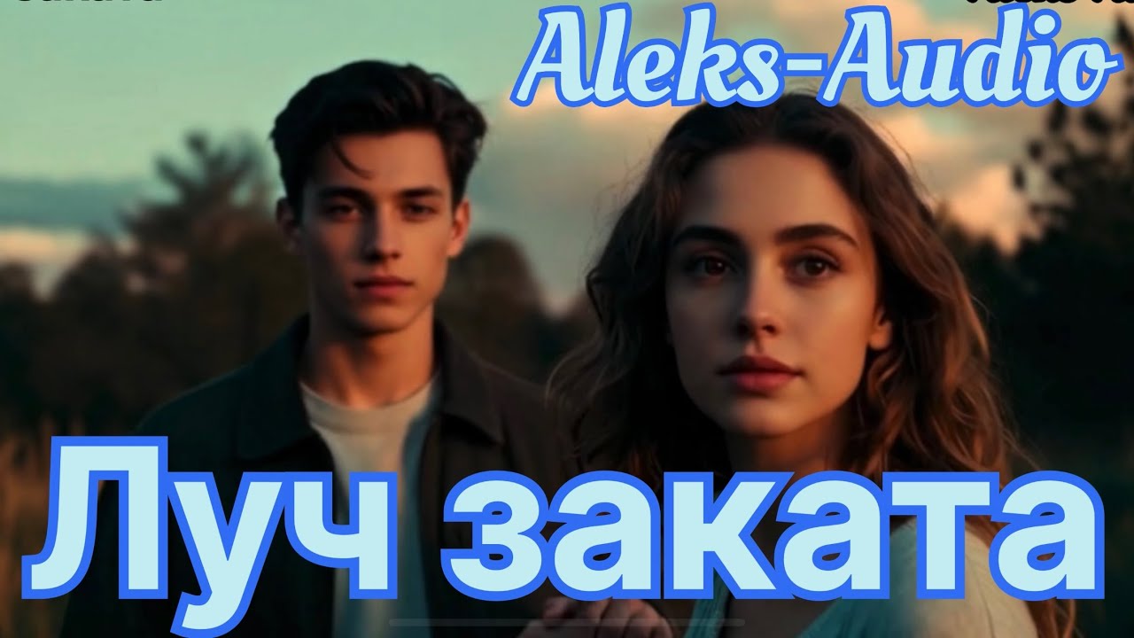 Айвазов — Луч заката (Cover by Aleks-Audio)￼