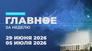 Работа Правительства. Главные события и решения недели – в дайджесте: