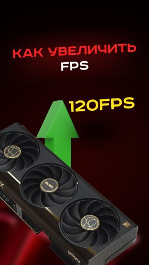 Как увеличить FPS #пк #сборкапк #игры #видеоигры #гейминг #пкигры #мем #прикол
