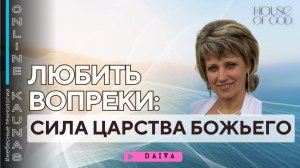 ЛЮБИТЬ ВОПРЕКИ: СИЛА ЦАРСТВИЯ БОЖЬЕГО