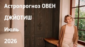 ОВЕН, астропрогноз на июль 2026 г.