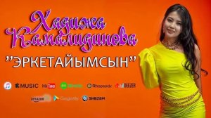 ХАДИЖА КАМАЛИДИНОВА ЭРКЕТАЙЫМСЫҢ ЖАҢЫ ХИТ ЫР СИЗ ИЗДЕГЕН 2025 ХИТ