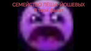СЕМЕЙСТВО ЛËША-ЙОШЕВЫХ