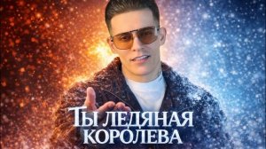 Ты ледяная королева - Ingvar