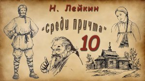Н. Лейкин «Среди причта», часть 10, аудиокнига.
