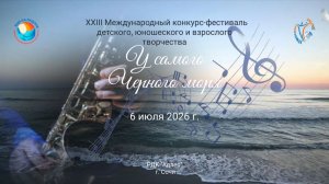 Церемония награждения №1 XXIII Международный конкурс–фестиваль У САМОГО ЧЕРНОГО МОРЯ Сочи (06.07.26)