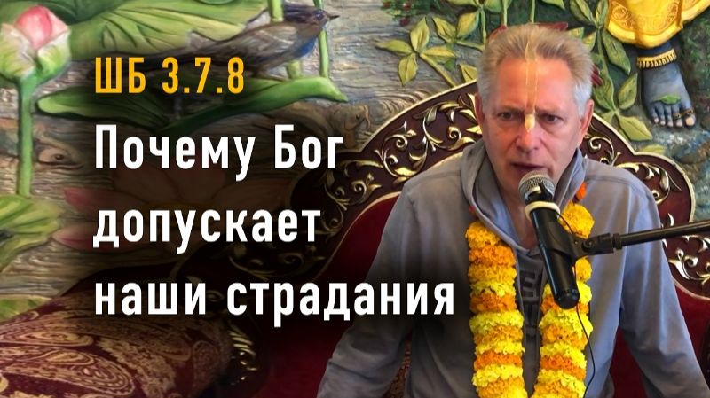 04.07.2026 Почему Бог допускает наши страдания - Е.М. Враджендра Кумар прабху (Тушкин Василий) смотреть онлайн
