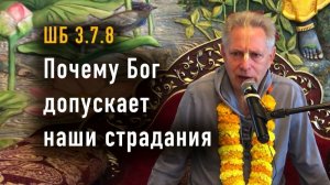 04.07.2026 Почему Бог допускает наши страдания - Е.М. Враджендра Кумар прабху (Тушкин Василий)