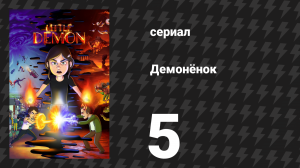 Демонёнок 5 серия «Ночь пиявок» (сериал, 2022)