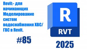 85. Моделирование трубопроводов водоснабжениеХВС-ГВС в Revit 2025