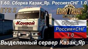 1.60 ETS2 Сборка карт Казак Яр. Россия + СНГ 1.0 Как покатать в конвое, настройка и нюансы за 5 мин