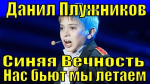Песня Синяя Вечность Данил Плужников Нас бьют мы летаем красивые песни