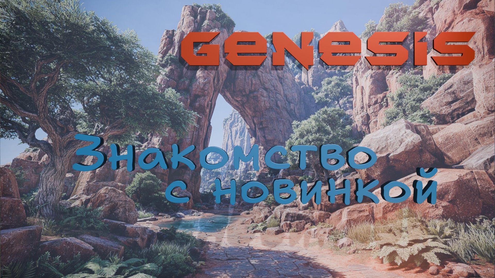 ARK Ascended Genesis 1 Знакомство с новинкой! смотреть онлайн