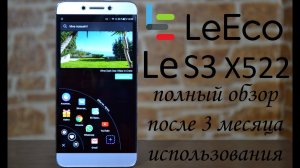 LeEco Le S3 X522 Полный обзор после 3 месяцев использования